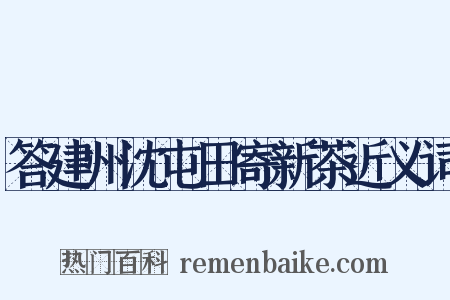 答建州沈屯田寄新茶近义词是什么意思的图片
